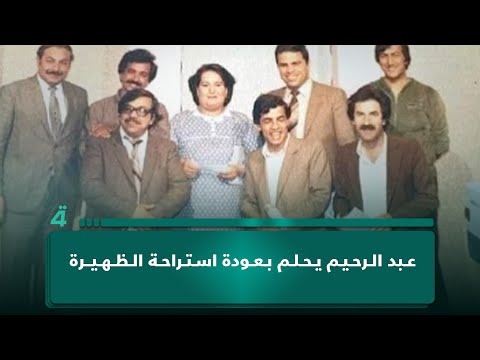 فيديو | محمد حسين عبد الرحيم عن حلم عودة استراحة الظهيرة إلى الشاشة والكويت طلبتها من التلفزيون العراقي