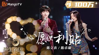 Download lagu 【纯享】陈卓璇&陈立农《心愿便利贴》| 偶像剧感拉满!甜蜜旋律盘旋你我之间,对你的喜欢默念千百遍 | 声生不息宝岛季 EP1 Infinity and Beyond 2023 | MangoTV mp3 Download lagu 【纯享】陈卓璇&陈立农《心愿便利贴》| 偶像剧感拉满!甜蜜旋律盘旋你我之间,对你的喜欢默念千百遍 | 声生不息宝岛季 EP1 Infinity and Beyond 2023 | MangoTV mp3