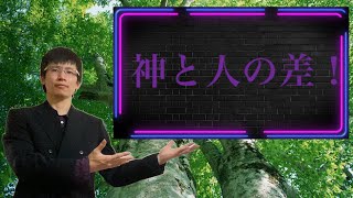 【クリスチャン雑談】神と人の差！