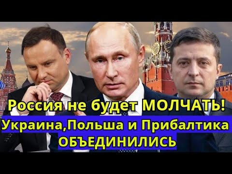 ⚡ Россия не будет МОЛЧАТЬ: Украина,Польша и Прибалтика создали ТРЕУГОЛЬНИК НЕНАВИСТИ к России