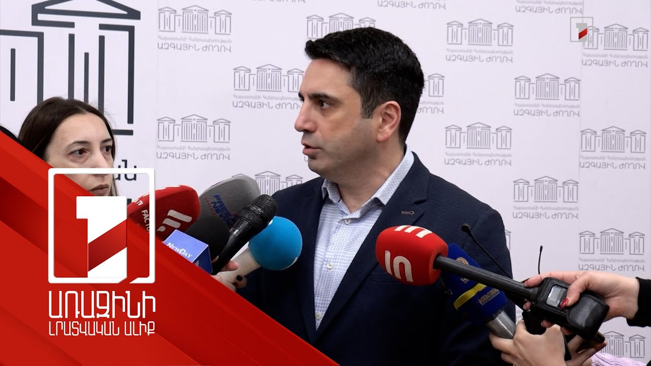 ՀՀ անվտանգությունն ապահովելու գոյություն ունեցող միջոցները չեն բավարարում. ԱԺ նախագահ