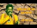 Parikhit Bala baul songs matir deho mati hobe  Bangla Baul song