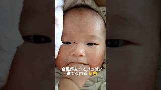 台風ですごい雨やったけど、赤ちゃんはご機嫌