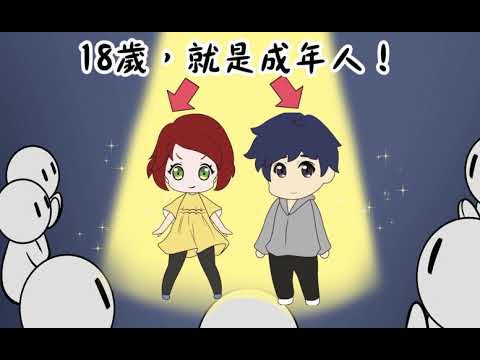 法務部－民法修正調降成年年齡宣導動畫（客語版）