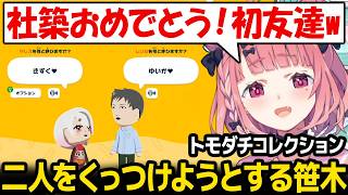 【トモコレ】社としぃしぃをくっつけようとやりたい放題する笹木w【笹木咲 椎名唯華 社築 にじさんじ】