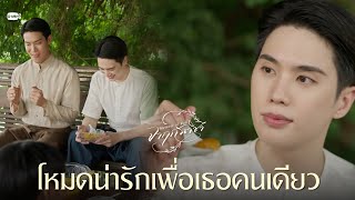 โหมดน่ารักเพื่อเธอคนเดียว | จาฤกรติชา Memoir Of Rati