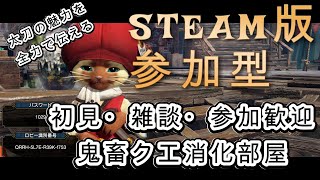 【MHRSB】博多弁太刀ハンター参加型49日目 鬼畜クエスト消化部屋　傀異クエLv上げもこちらでどうぞ！初見・雑談・大歓迎！