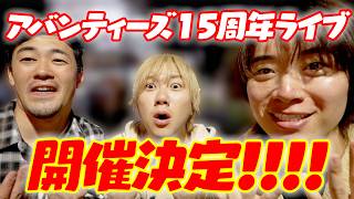 【重大発表】今のアバみを聴きに来てほしい！マジ、アバいよ！！