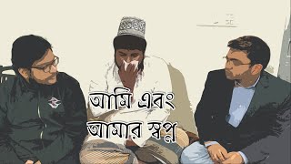আমি এবং আমার স্বপ্ন