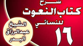 صورة 16 - شرح كتاب النعوت للنسائي الشيخ عبد الرزاق بن عبد المحسن العباد