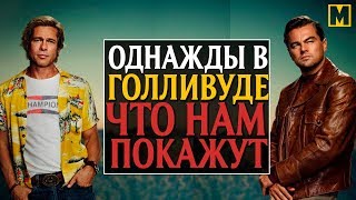 Однажды в Голливуде 2019 - Что показали в трейлере. Тарантино