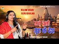 नीलम शास्त्री गुरु भजन मन चलो गुरु के �
