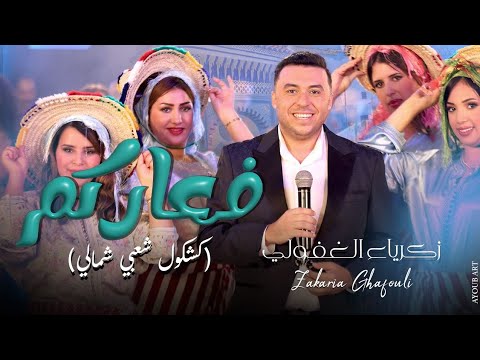 Zakaria ghafouli f3arkom music video زكرياء الغفولي فعاركم فيديو كليب
