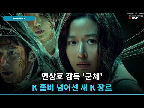[단독] 연상호 ‘군체’, K 좀비 넘어선 역대급 진화 난리난