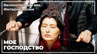 Султан Мурад Подготовил Покушение на Кесем Султан | Великолепный век. Империя Кёсем