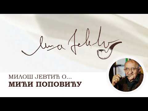 Милош Јевтић о Мићи Поповићу