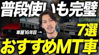 【MT車を諦めるな】家族持ち・通勤にも使える「普段使いマニュアル車」おすすめ7選！