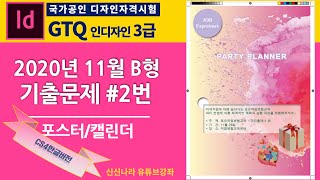 [인디자인시크릿]GTQ인디자인3급 2020년 11월  B형 문제 2번