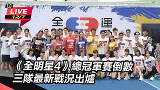 《全明星4》總冠軍賽倒數　三隊最新戰況出爐