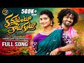 KAMMALANTU KATUKANTU FULL SONG NEW FOLK SONGS 2025 SUBBI SUBBHADU SINGER PRABHA LAHARI FOLKS