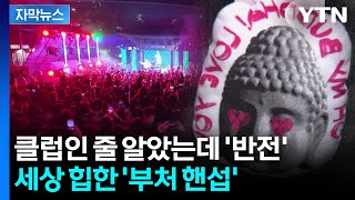 [자막뉴스] BTS 리더 RM도 입었다...2030 흔드는 '부처' 열풍 / YTN