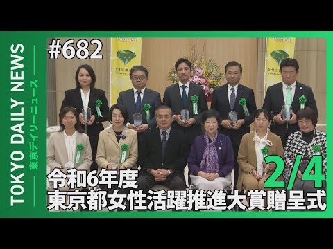 令和６年度東京都女性活躍推進大賞贈呈式（令和7年2月4日 東京デイリーニュース No.682）