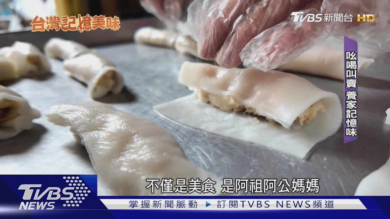 軟糯Q!「竹山捲仔粿」四代辭護理師 傳承百年手藝