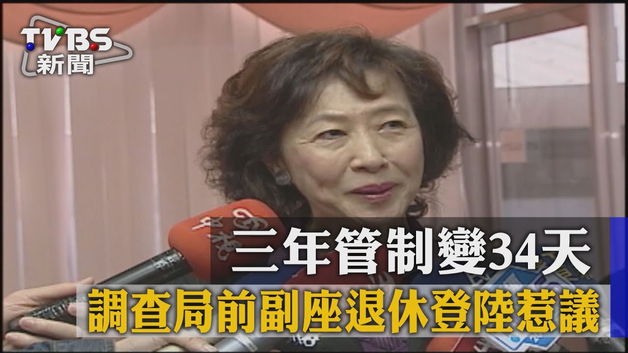 3年管制變34天! 調查局前副座退休登陸惹議