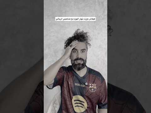 كيفاش دوزت نهار اليوم مع صاحبي الريالي😂 #funny