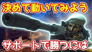 【オーバーウォッチ】 サポートで突破！影響力のあるサポートになろう！ アナ編【Overwatch】