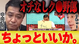 【ひろゆき×中山秀征】水曜日のダウンタウンでオチなし芸人って言われた件について【切り抜き オードリー 春日 ブルゾン 中丸 KAT TUN 亀梨 沢尻エリカ バカ殿 コラボ 】
