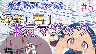- 【リアルタイム作曲配信】好き!雪!本気マジック本気アレンジ5【#テスロゼ通信】