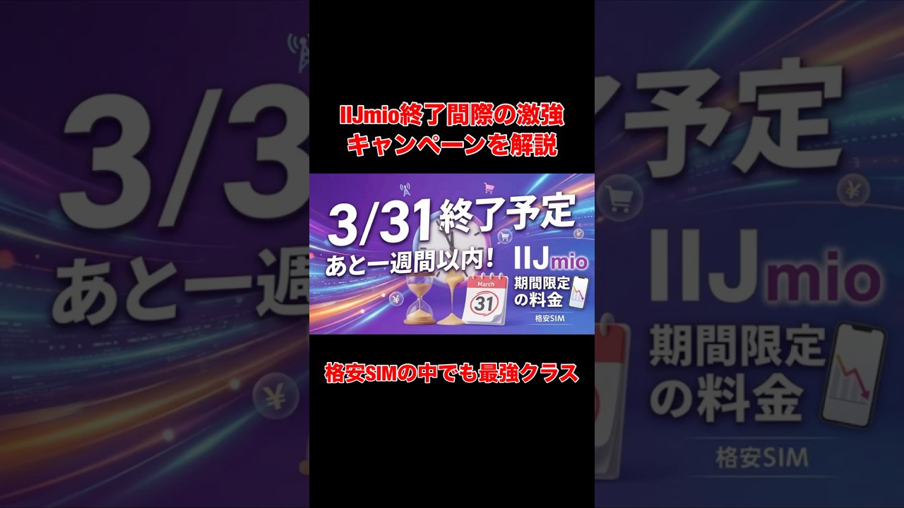 【3/31終了】急げ！IIJmio春キャンペーンで25GBが月額700円。初期費用0円の裏技と注意点 #格安SIM