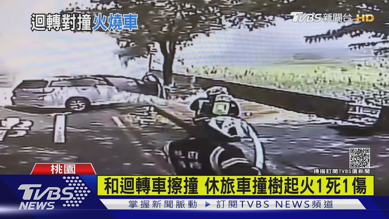 「快救我媽」！閃避迴轉車　駕駛失控撞路樹陷火海1死1傷