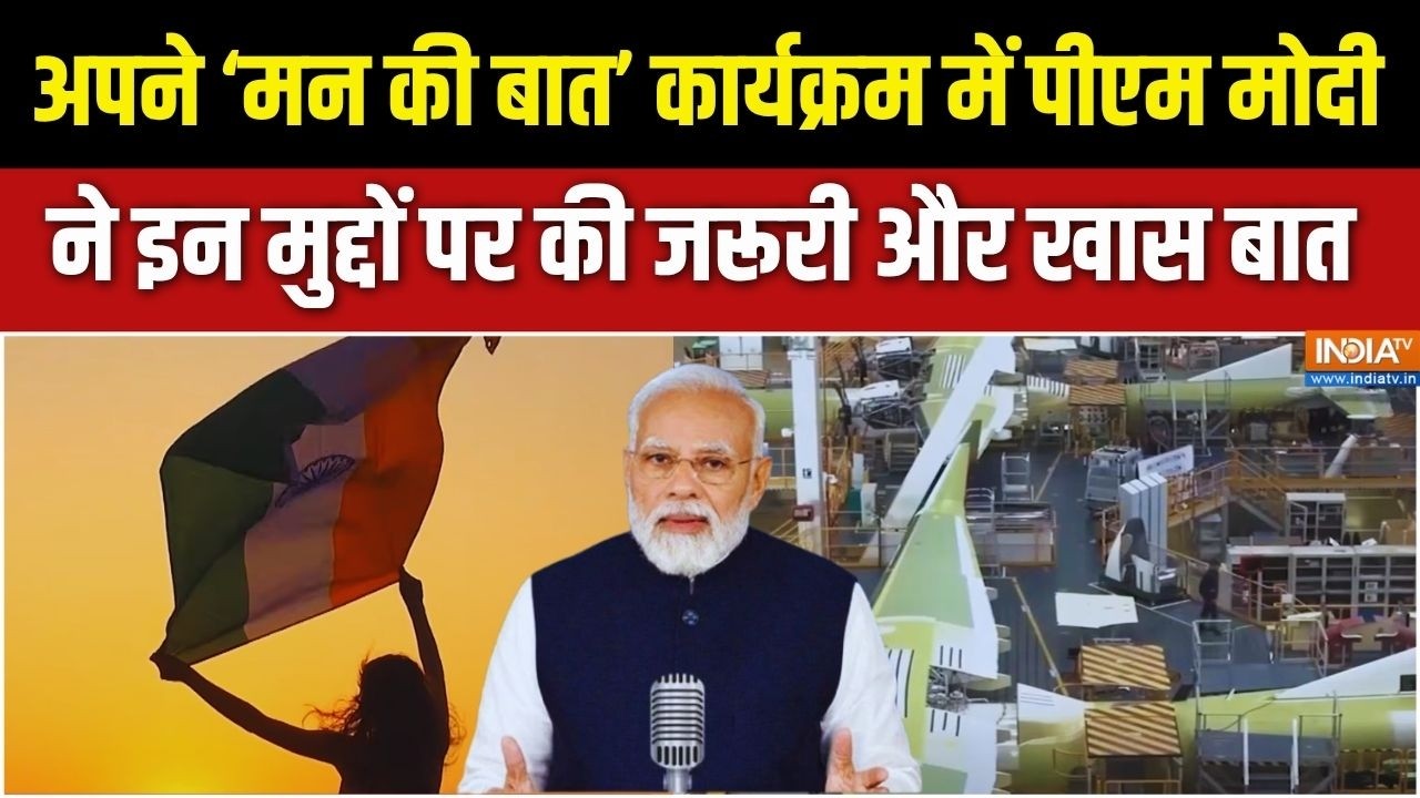 Mann Ki Baat Full Episode: मेघालय के रूट ब्रिज से लेकर इन मुद्दों पर प?