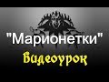 Король и шут - Марионетки (видеоурок) 