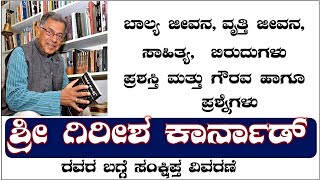 Girish Karnad kavi parichaya in kannada| ಗಿರೀಶ್ ಕಾರ್ನಾಡ್ ರವರ ಕವಿ ಪರಿಚಯ|