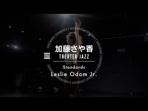 加藤さや香 - THEATER JAZZ  " Standards / Leslie Odom Jr. "【DANCEWORKS】
