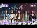 纯享：女中声部希林娜依·高、欧阳娣娣、王晓赟子、谢可寅Shaking Chloe、袁一琦《一半一半》🥹 | 超燃青春的合唱 纯享 | VOICES OF YOUTH | iQIYI慢综艺