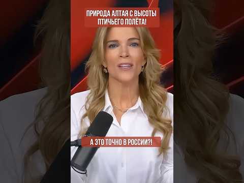 ❤️‍🔥 Россиянин показал природу Алтая с высоты птичьего полёта (перевод Меган Кейли)