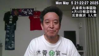 反斎藤派ばかりを出演させて偏向報道をした4月5日の報道特集について