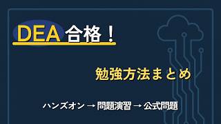【AWS DEA】合格までの勉強法まとめ｜実際に使った教材を紹介