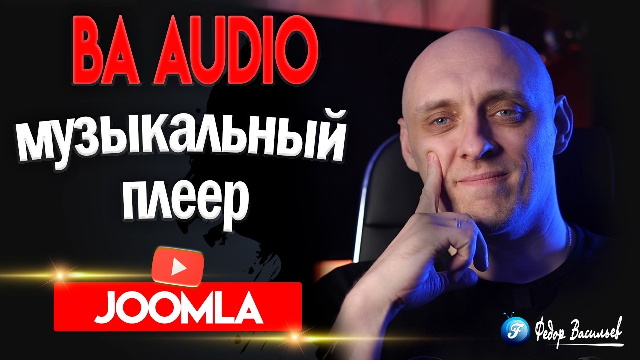 BA Audio — музыкальный плеер для Joomla 6