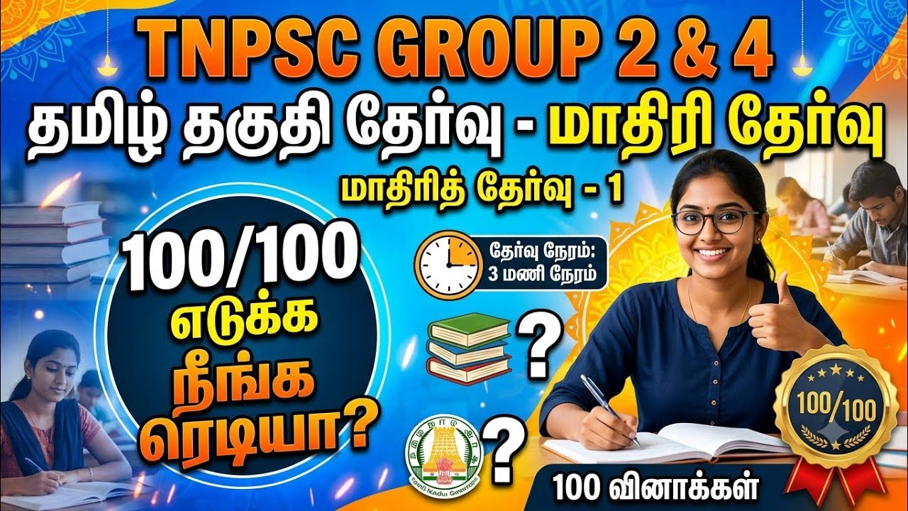 TNPSC 2026 - Free Test 15 -  முடிஞ்சா 50/50 எடுத்து பாருங்க - TNPSC அசல் வினாக