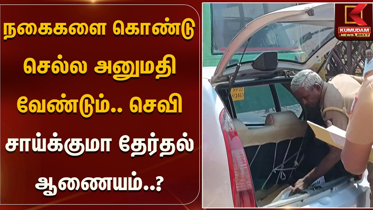 நகைகளை கொண்டு செல்ல அனுமதி வேண்டும்.. செவி சாய்க்குமா தேர்தல் ஆணையம்.. | Kumudam News