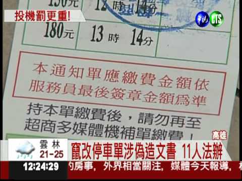 因小失大! 竄改停車單被罰6萬