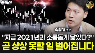 "지금 2021년과 소름돋게 닮았다?" 곧 상상 못할 일 벌어집니다 [주식장인 이창대 대표 풀버전]