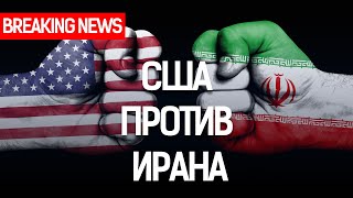ИРАН ВЫПУСТИЛ ПО БАЗАМ США 15 РАКЕТ, 11 ПОПАЛИ В ЦЕЛЬ