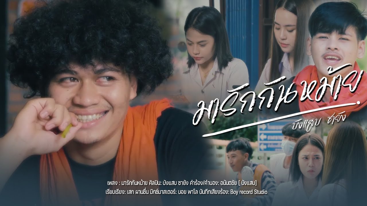 เนื้อเพลง มารักกันหม้าย – บังแสบ ซายัง