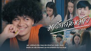 มารักกันหม้าย บังแสบ ซายัง